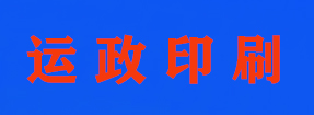 山西運政印刷廠